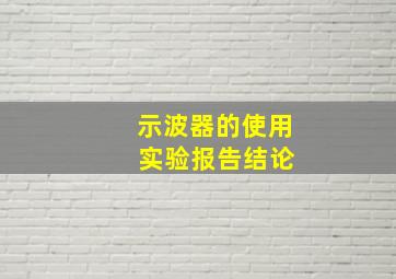 示波器的使用 实验报告结论